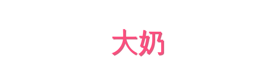 大奶影视传媒视频社区